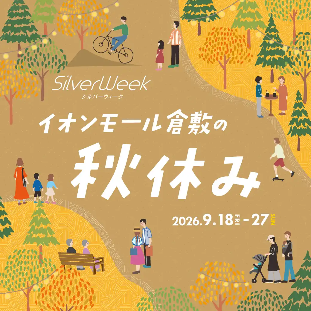 イオンモール倉敷の秋休み
