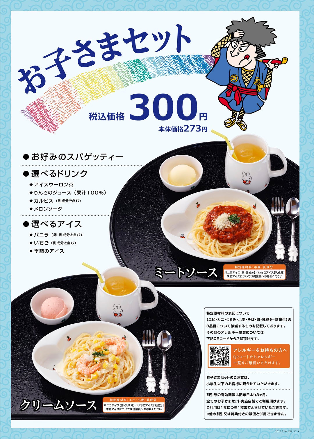 五右衛門キッズメニュー