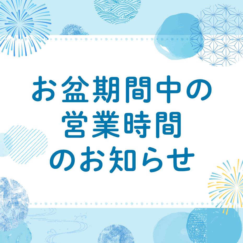 お盆期間中の営業時間のお知らせ