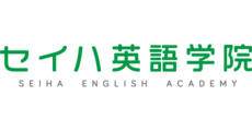 セイハ英語学院