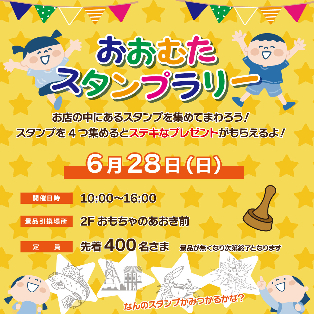 おおむたスタンプラリー