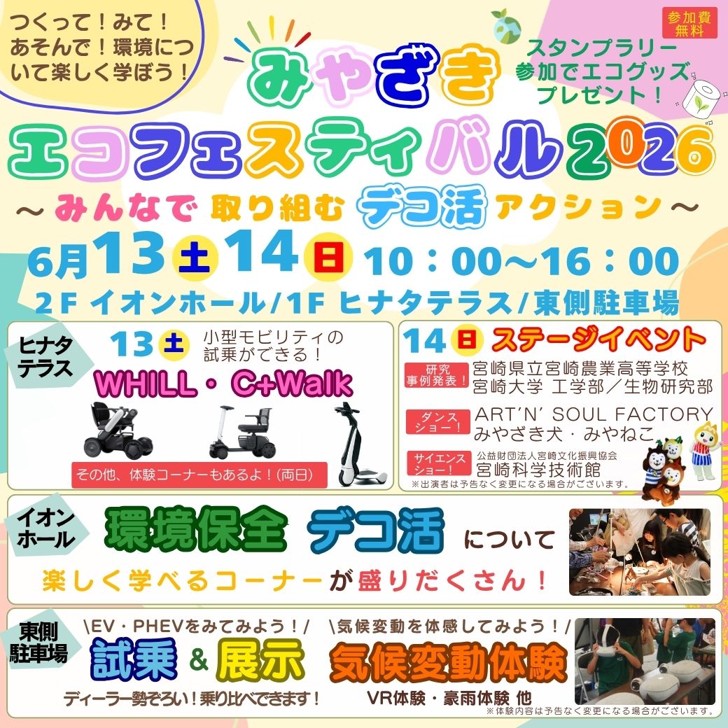みやざきエコフェスティバル2026 〜みんなで取り組むデコ活アクション〜