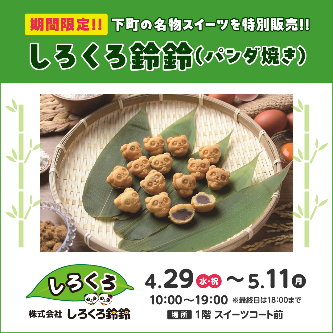 期間限定！！下町の名物スイーツを特別販売！！しろくろ鈴鈴（パンダ焼き）