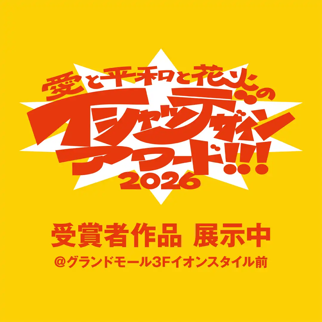 幕張ビーチ花火フェスタ「愛と平和と花火のTシャツデザインアワード2026」受賞者作品 展示中