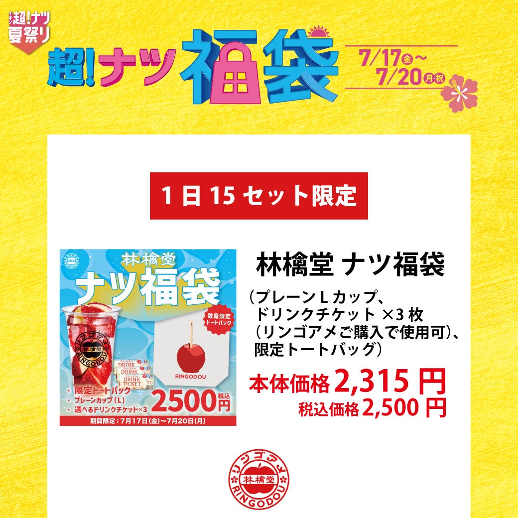 林檎堂　ナツ福袋
