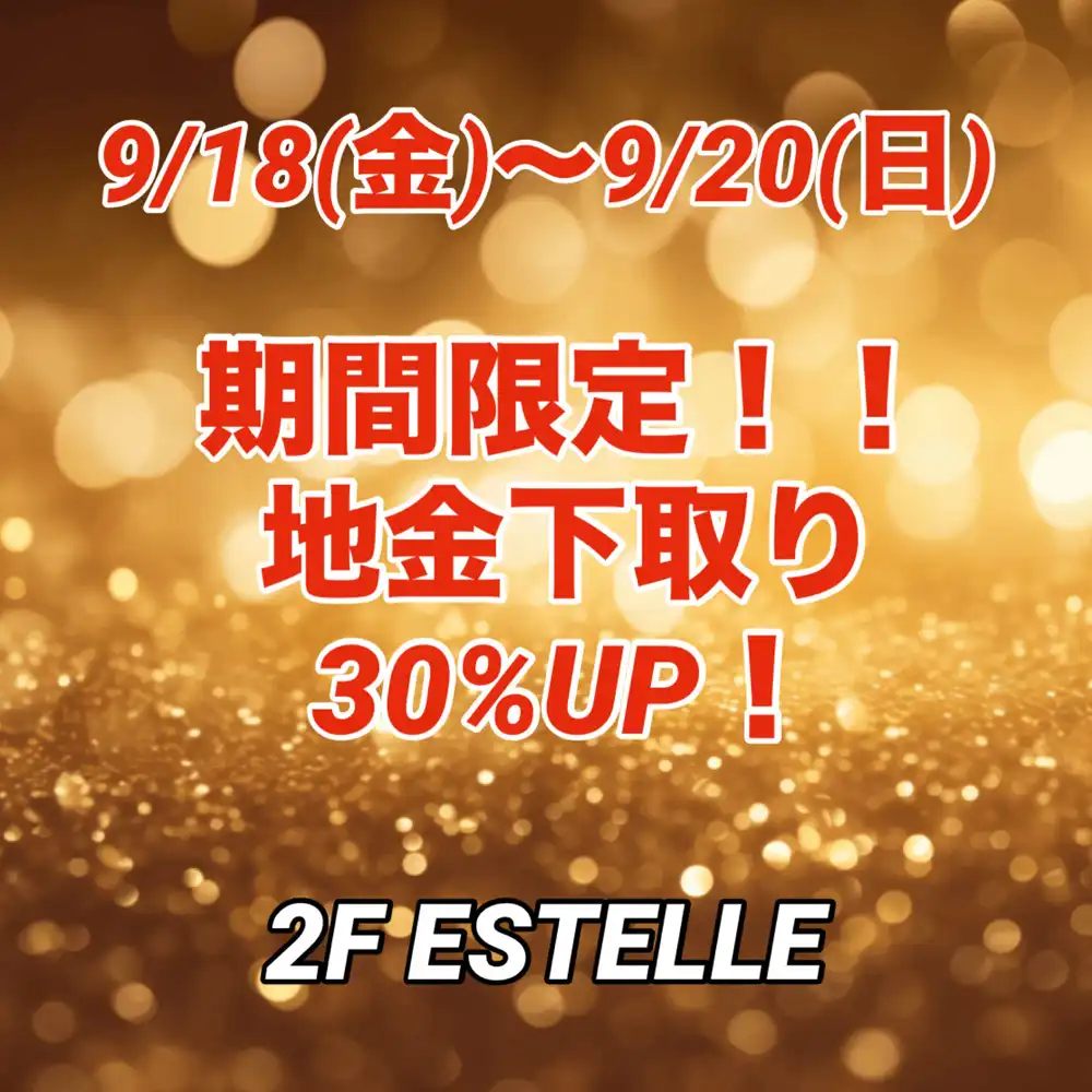 地金下取り30%UPキャンペーン