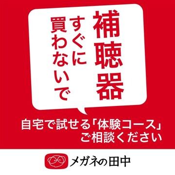 『聞こえ』の相談お待ちしています。