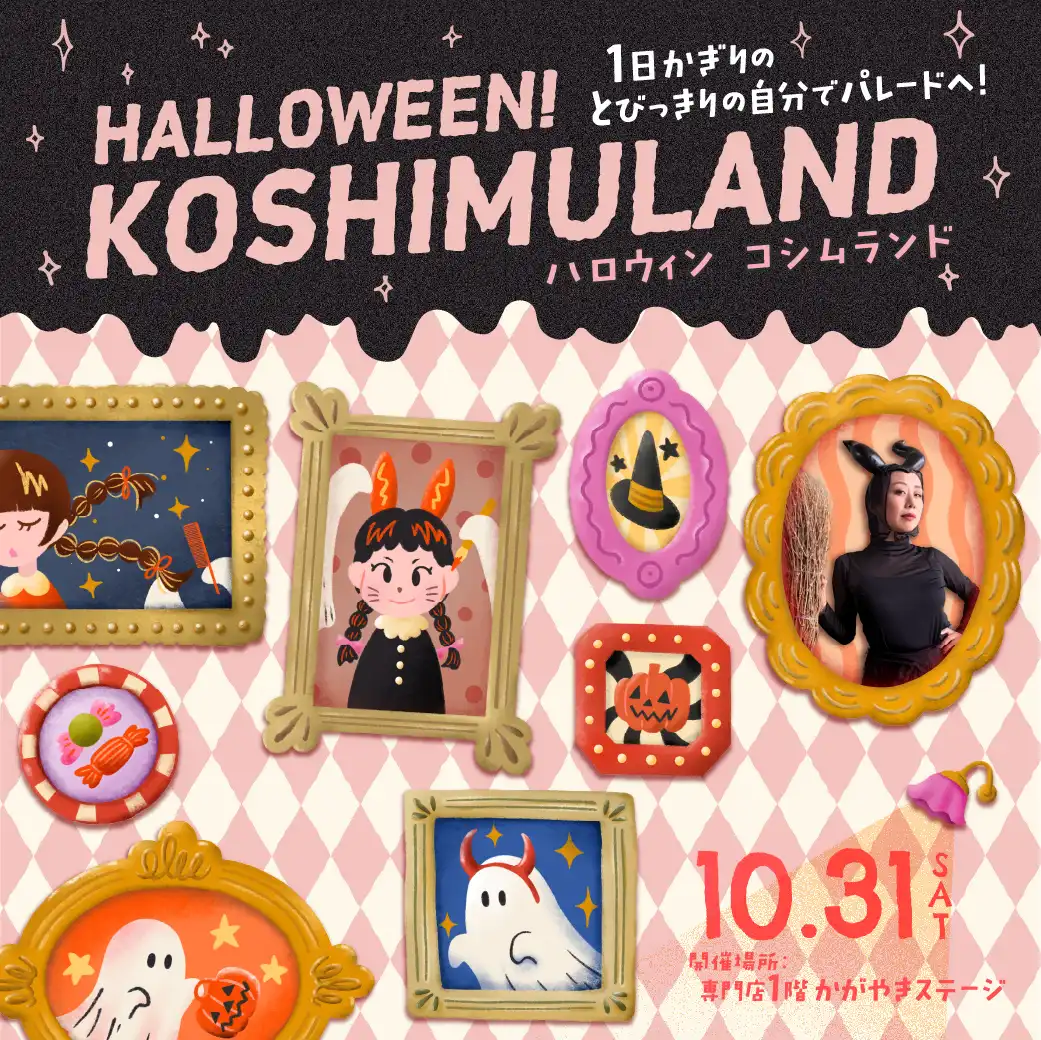 ハロウィン コシムランド