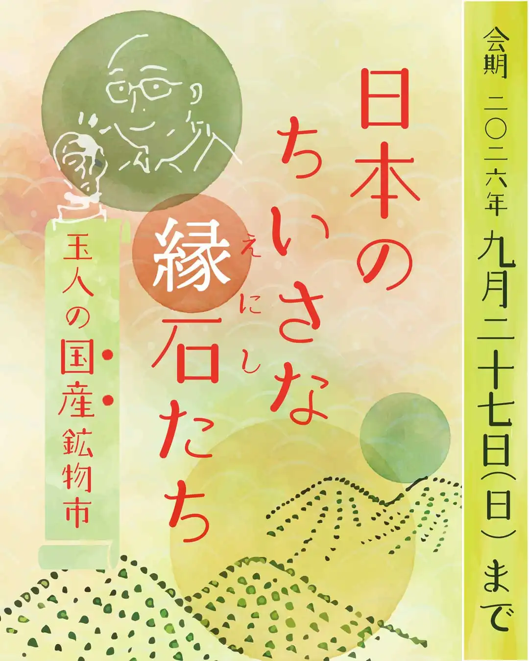 玉人（ぎょくじん）の国産鉱物市【日本のちいさな縁石（えにし）たち】開催中