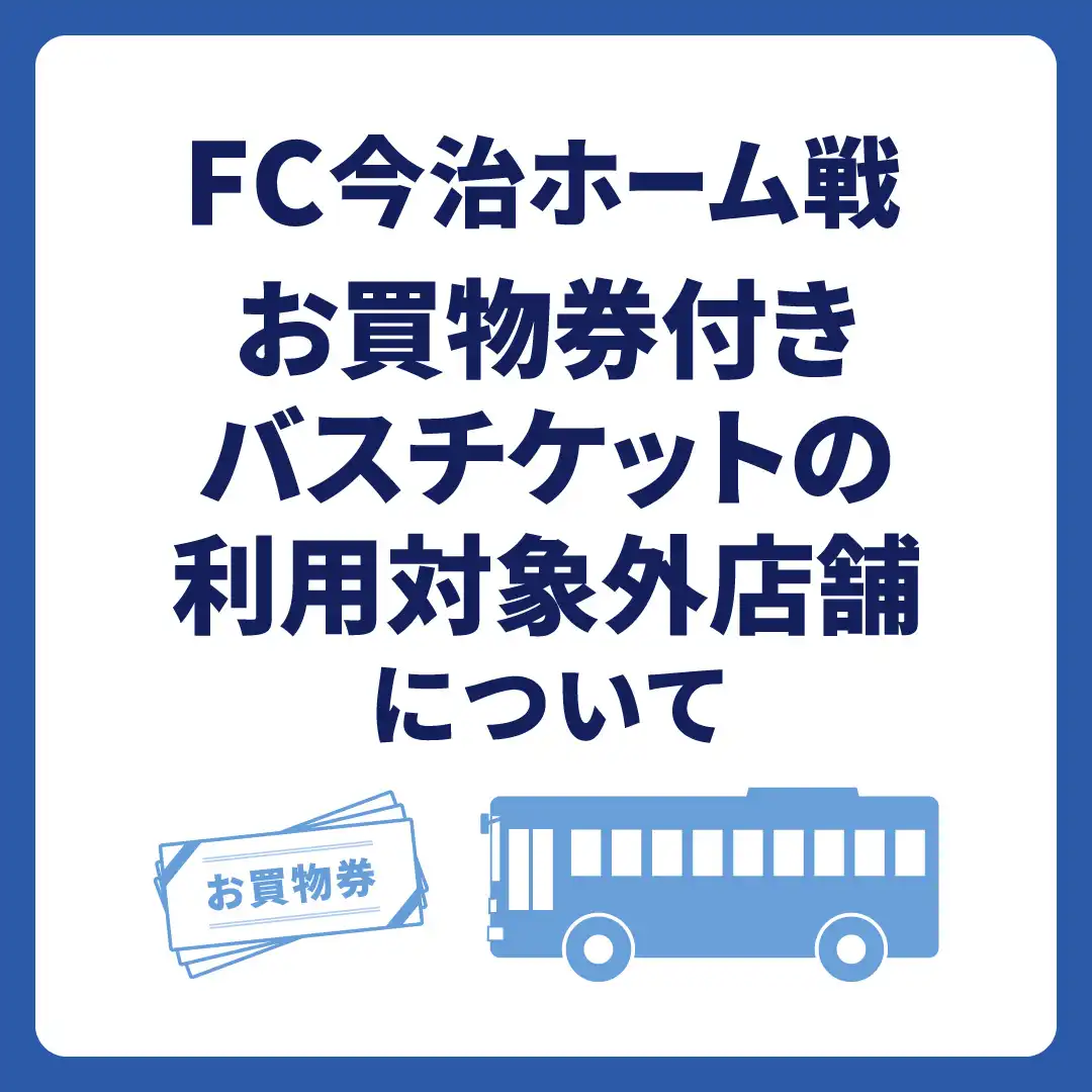FC今治ホーム戦お買物券付きバスチケットの利用対象外店舗について