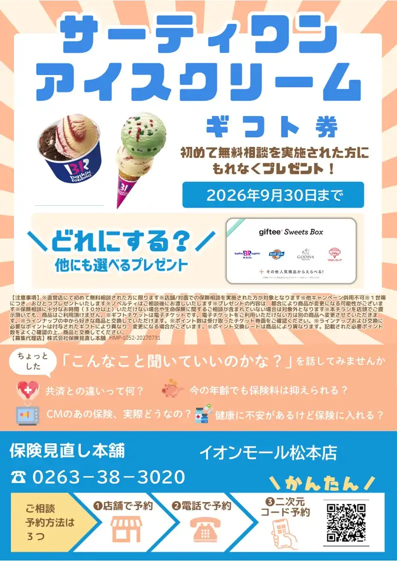 相談だけでもOK！今の保険が気になったら無料相談/プレンゼントキャンペーン実施中