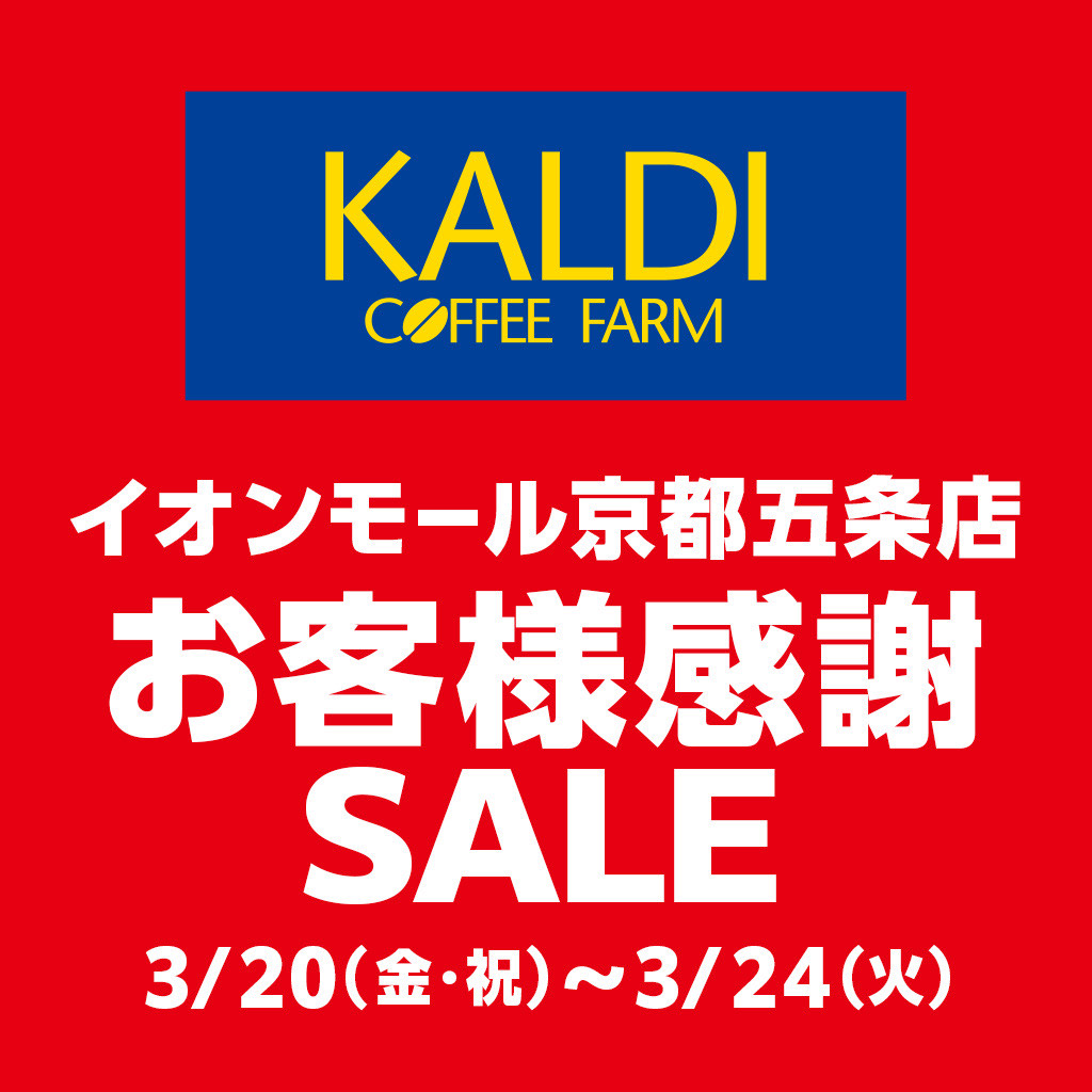【カルディコーヒーファーム　イオンモール京都五条店】お客様感謝セール