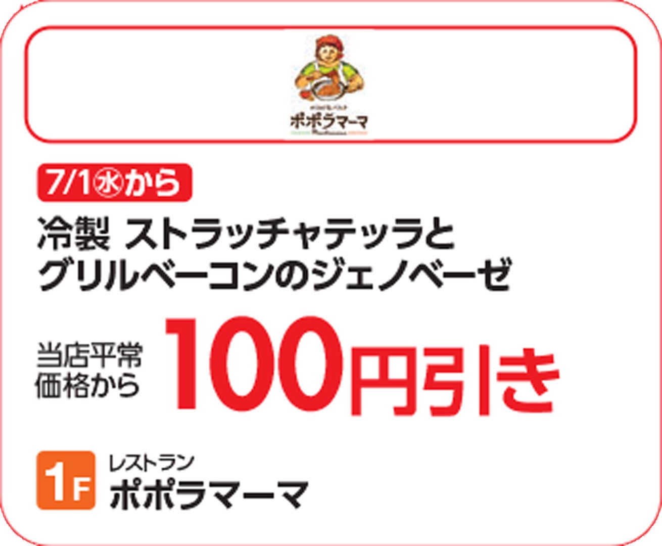 【上尾】ポポラ_SUMMERSALE