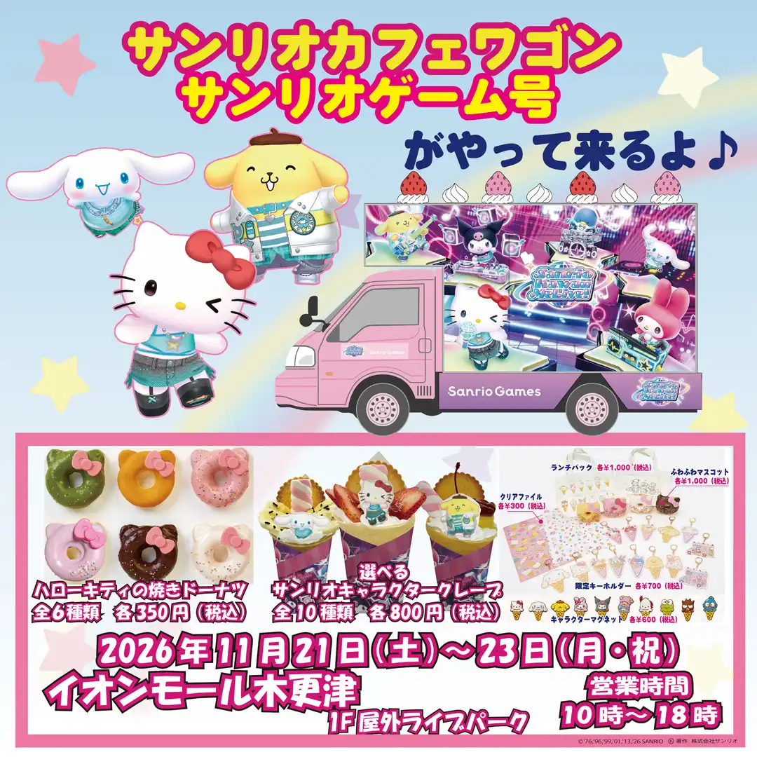 サンリオカフェワゴン サンリオゲーム号