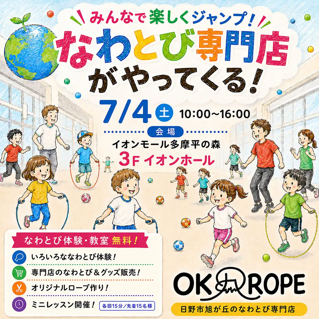 なわとび専門店がやってくる！＠たまもりスポーツイベント