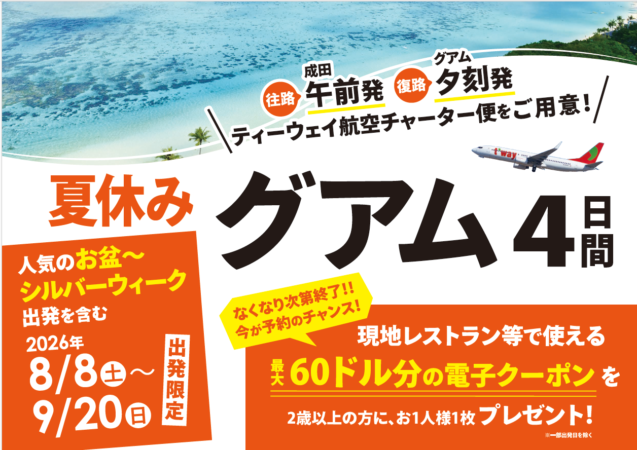 HISおすすめ！ティーウェイ航空チャーター直行便で行く！グアム4日間