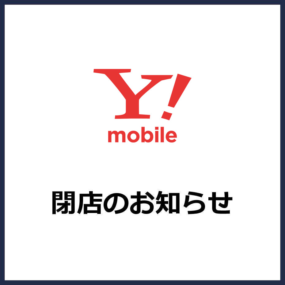 【ワイモバイル】閉店のお知らせ