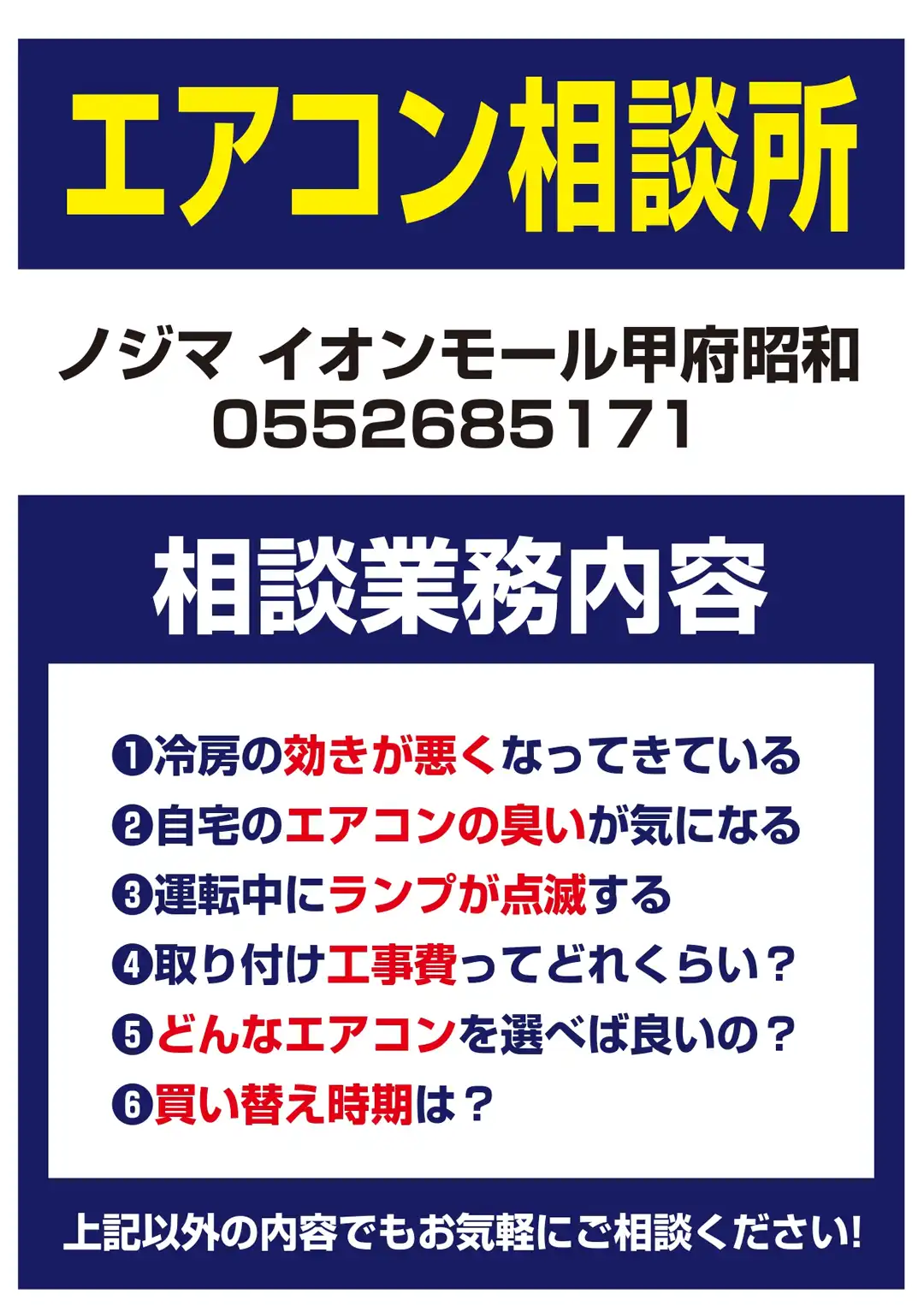 エアコン相談はノジマにお任せ
