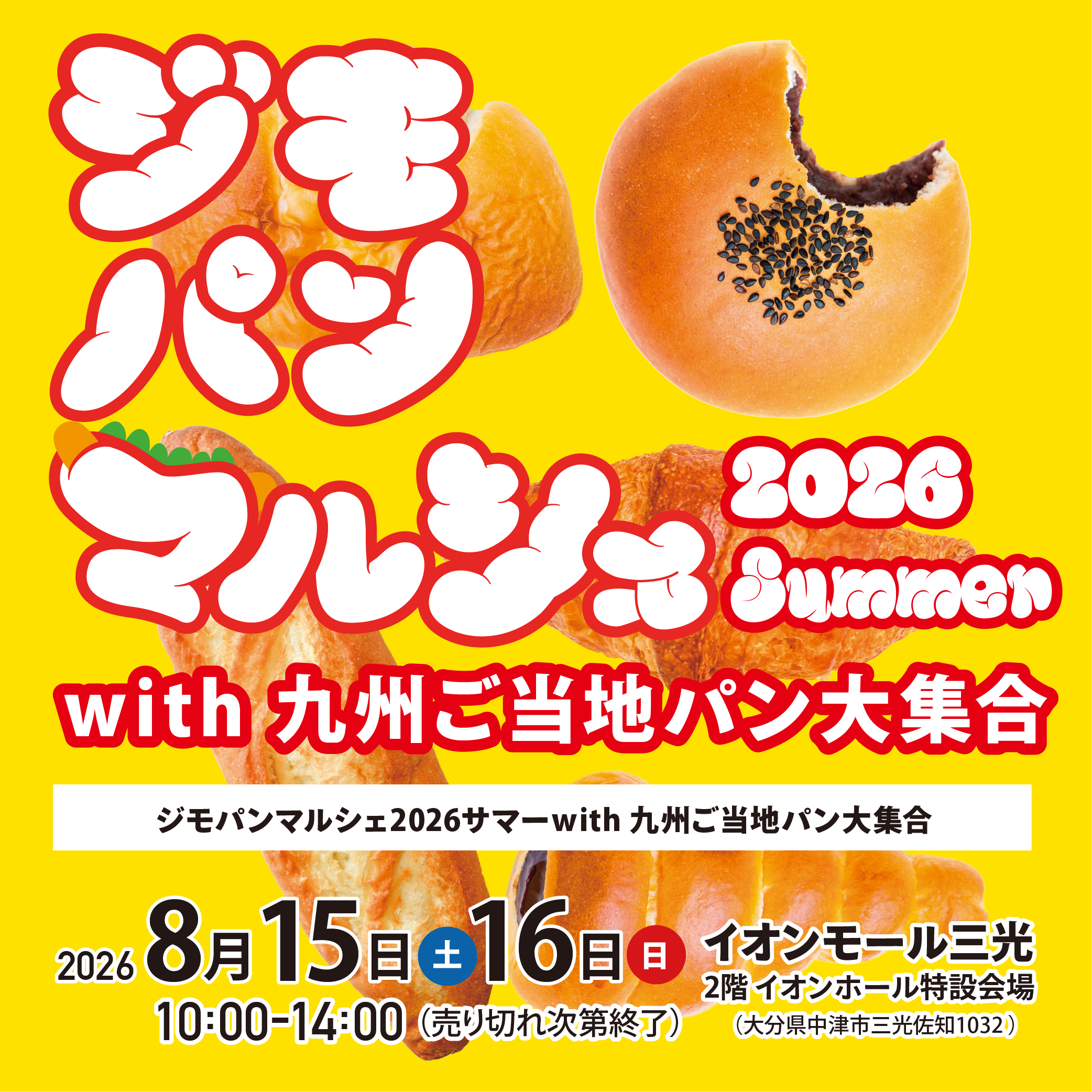 ジモパンマルシェ2026サマーwith九州ご当地パン大集合