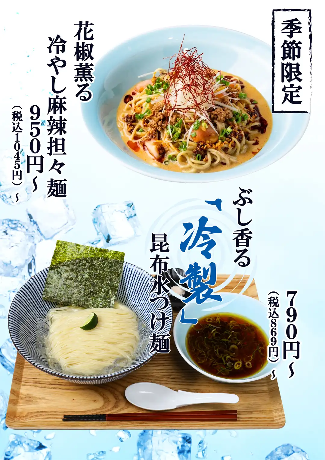 期間限定メニュー　夏季限定の商品が登場