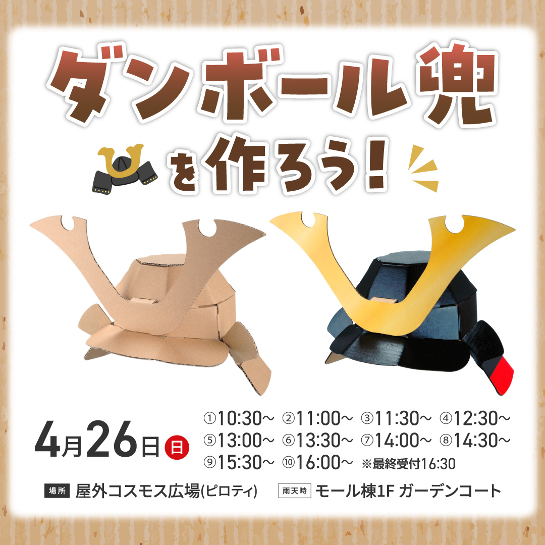 ダンボール兜を作ろう！