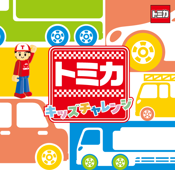 トミカキッズチャレンジ in イオンモール木更津