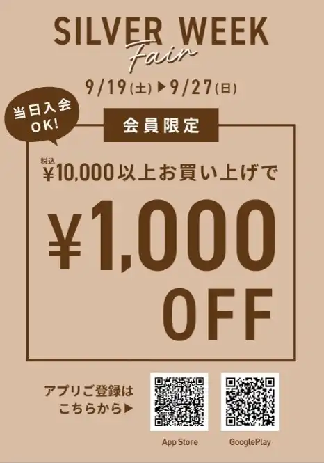 SILVER WEEK Fair|9月19日(土)〜9月27日(日)|税込10,000円以上で1,000円OFF(会員限定)
