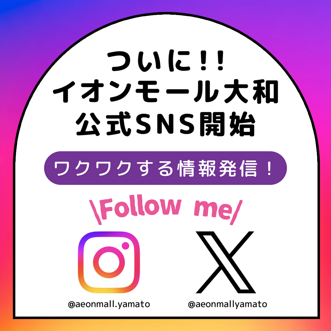 イオンモール大和 公式SNSはじめました！