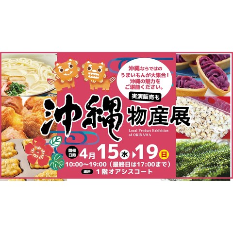 沖縄物産展