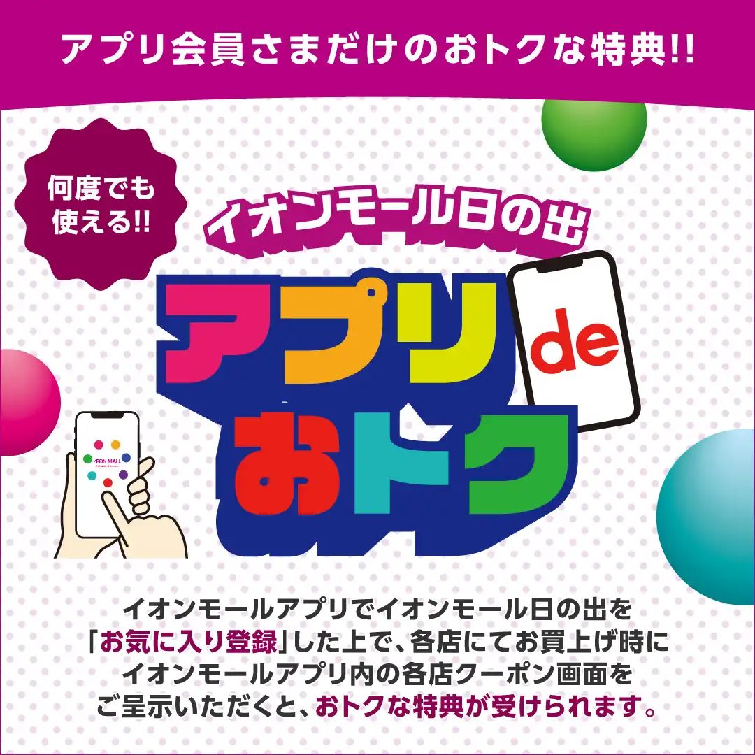 NEW【何度でも使える！】アプリdeおトク