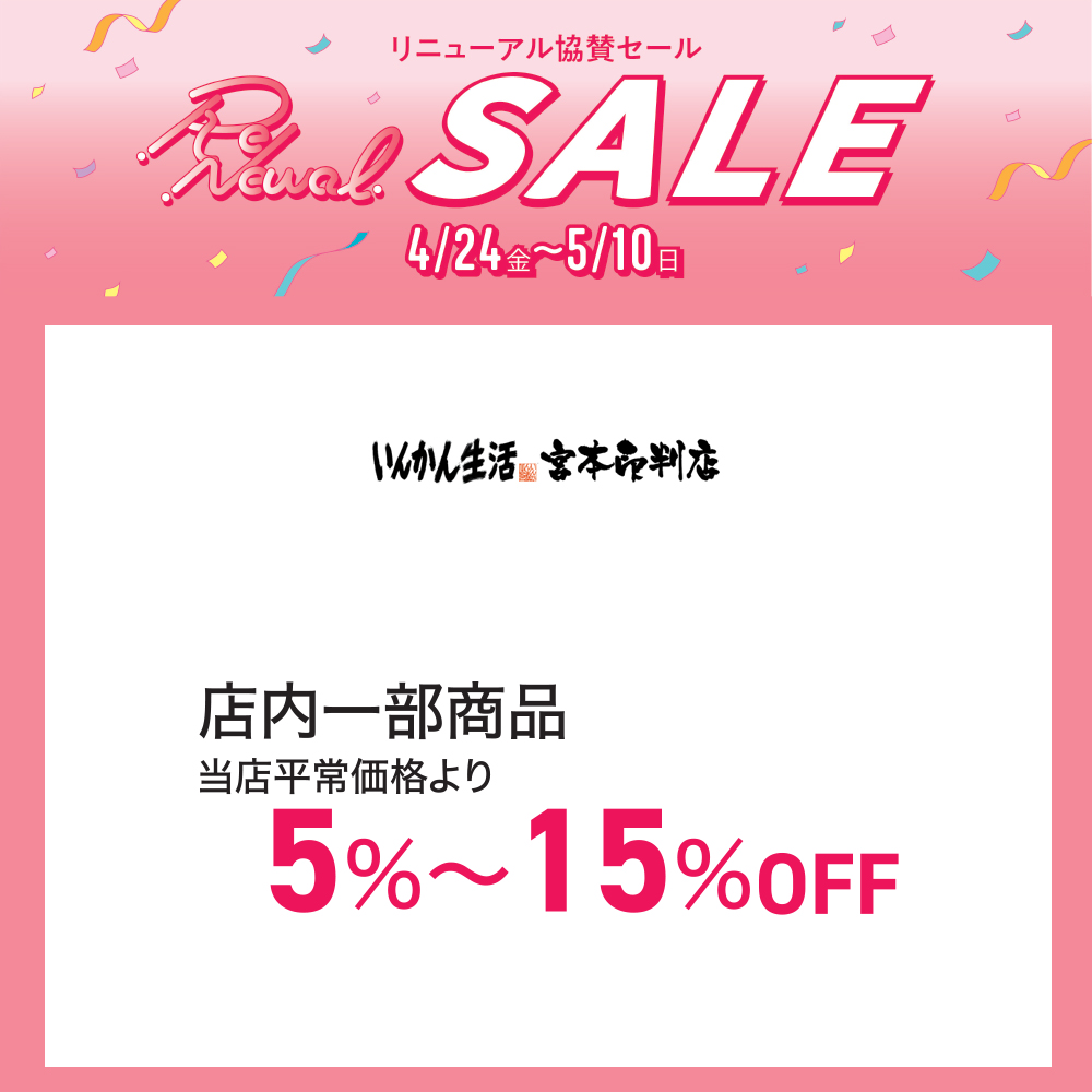  リニューアル第一弾記念　新店・リニューアル・協賛セール_いんかん生活 宮本印判店
