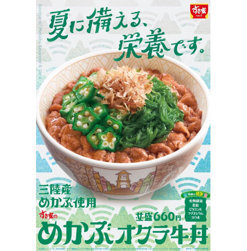 ねばとろ食材で、ごはんが進む一杯! すき家が「めかぶオクラ牛丼」を今年も販売
