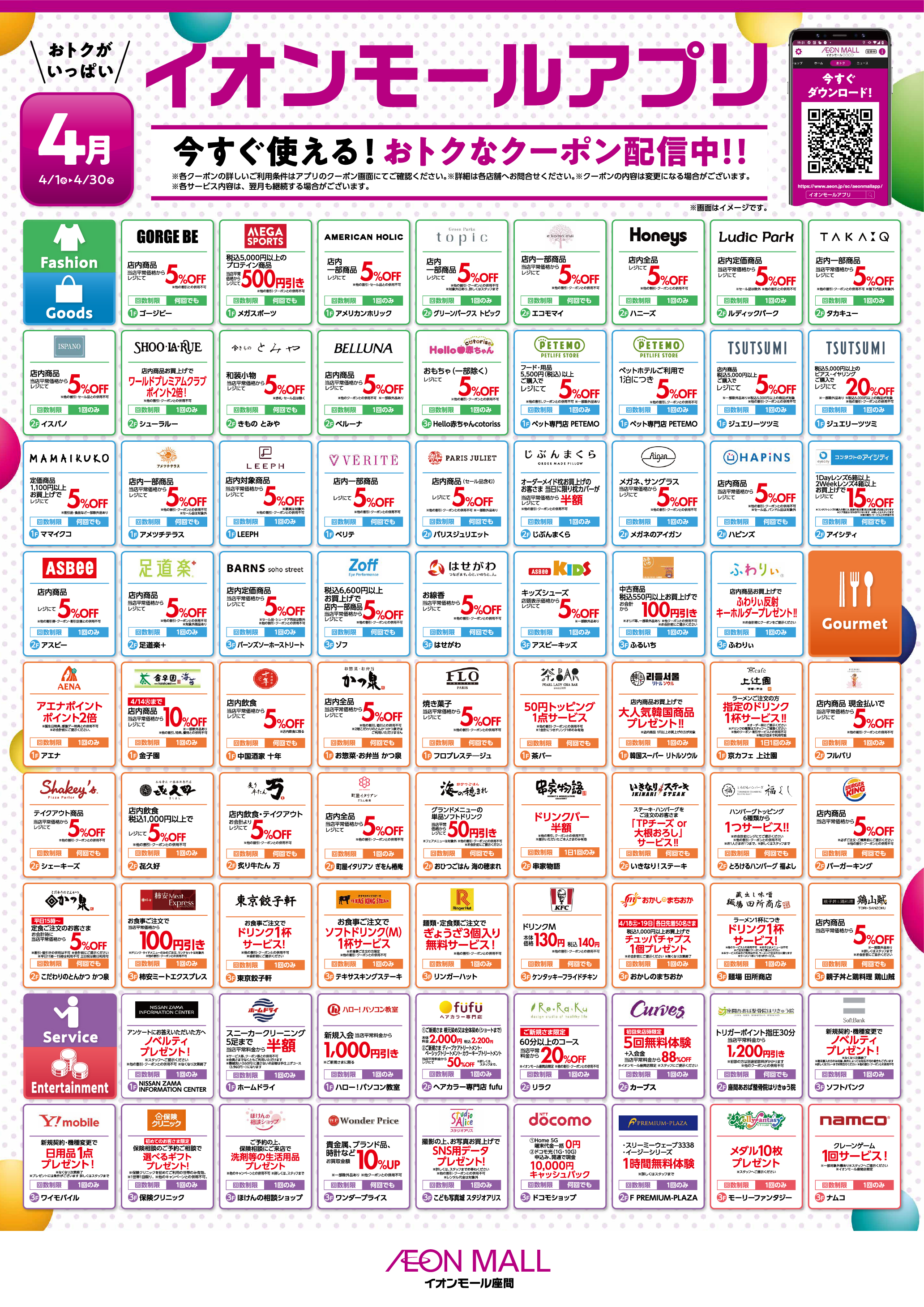 イオンモールアプリでおトクなクーポン配信中！