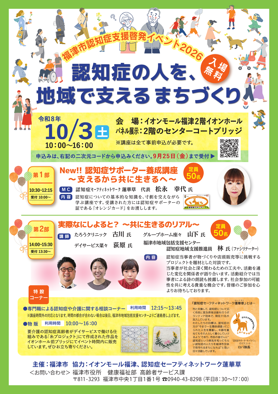 【入場無料】福津市認知症支援啓発イベント2026