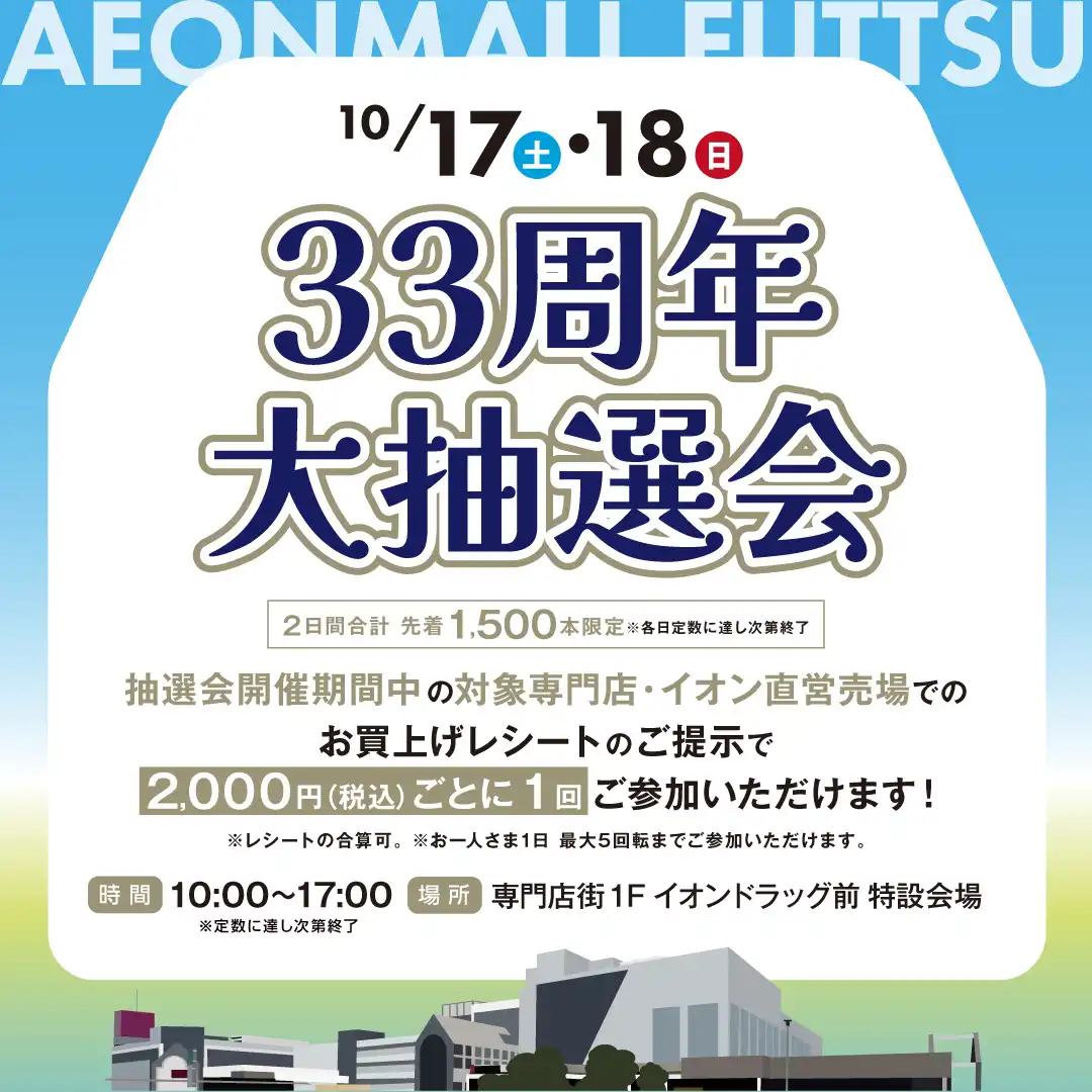 33周年大抽選会