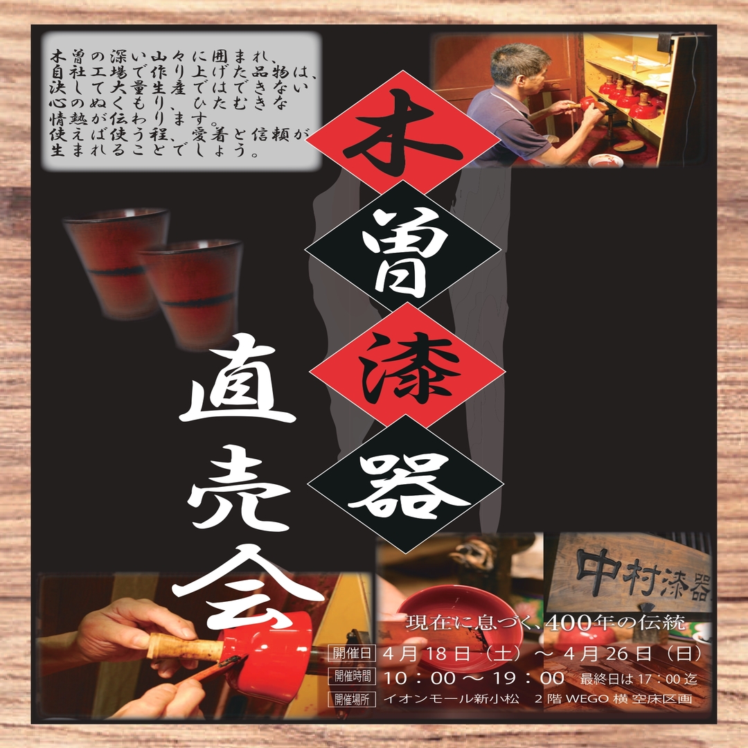 木曽漆器　直売会