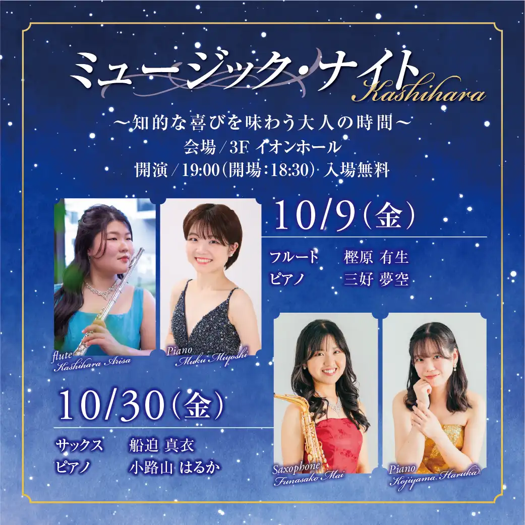 イベント実施のお知らせ　ミュージック・ナイト Kashihara
