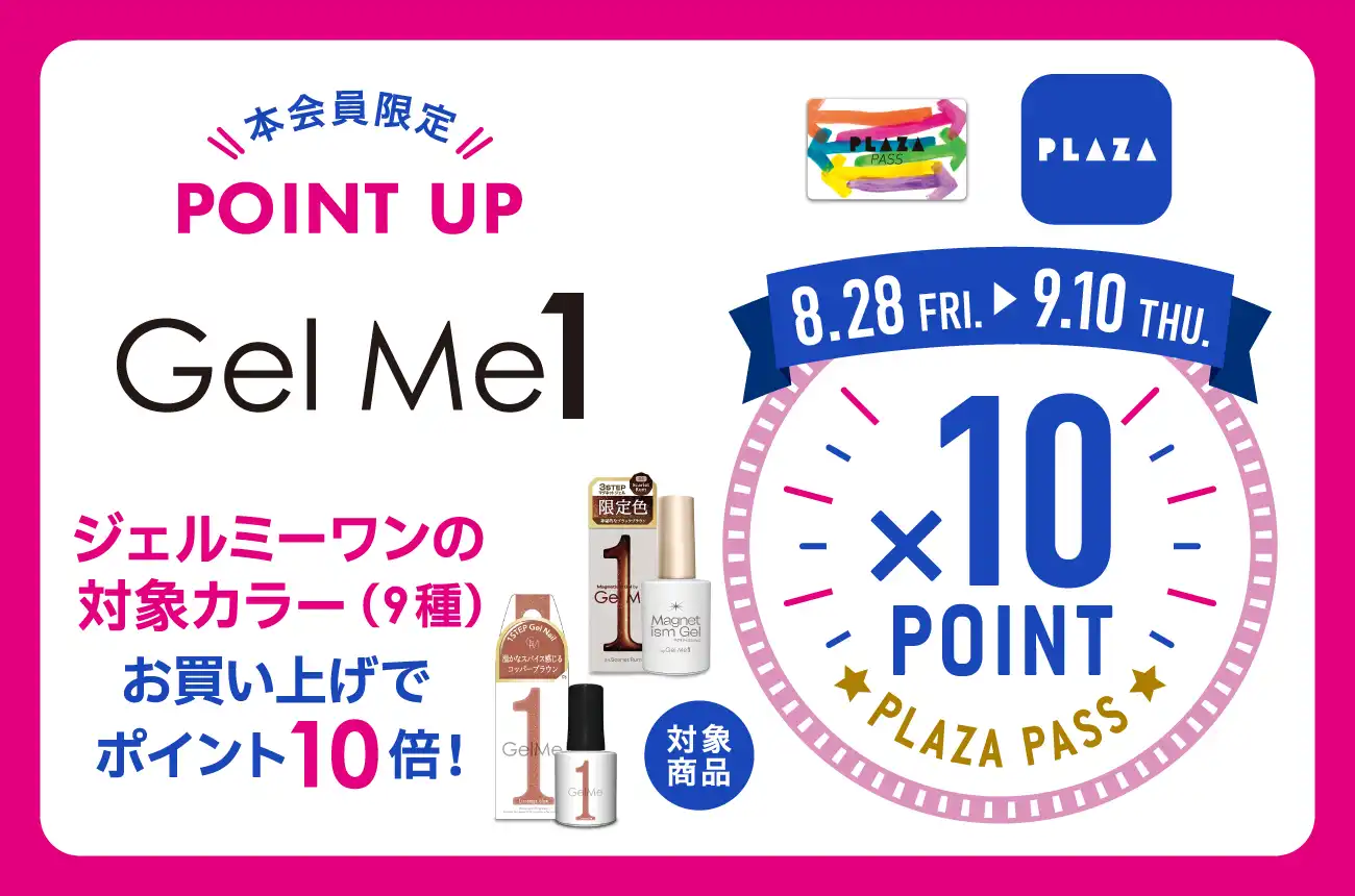 ポイント１０倍キャンペーン！