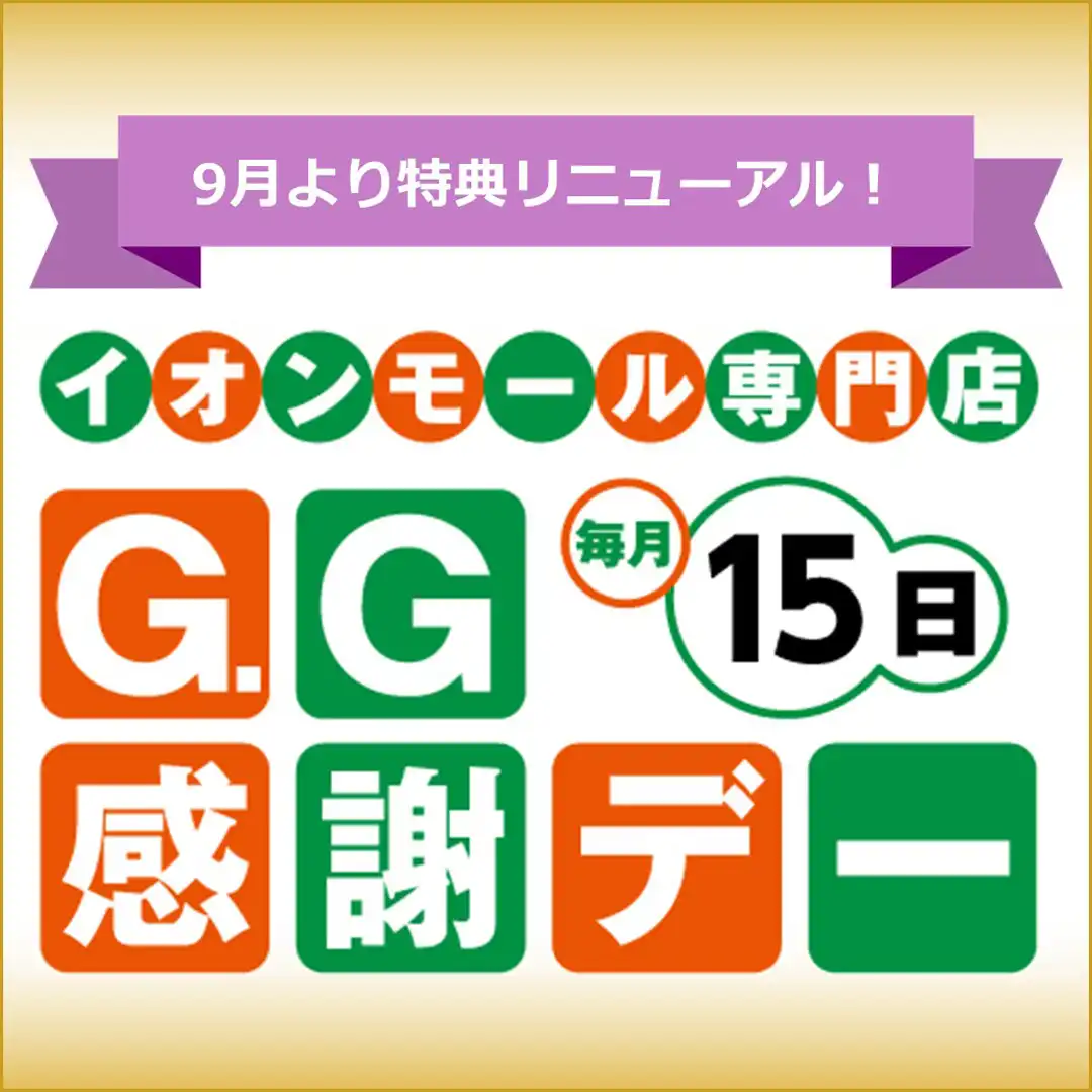 G.G感謝デー