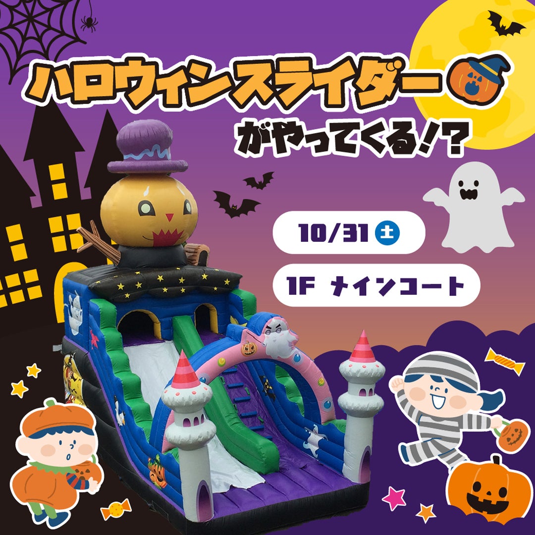 イベント｜ハロウィンパレード！＆ハロウィンスライダーがやってくる
