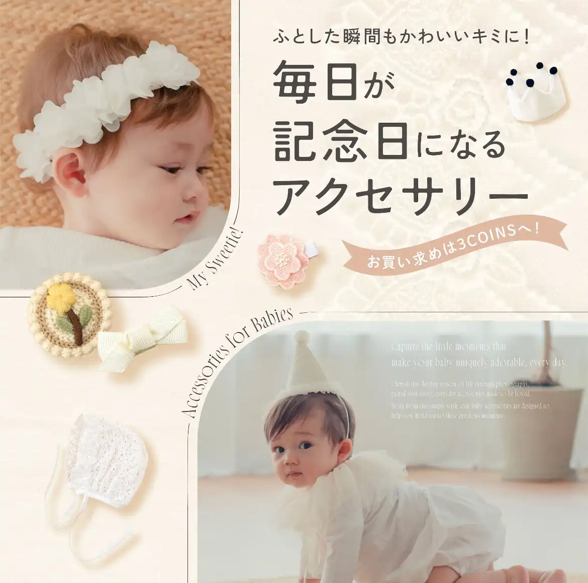 毎日が記念日になるベビーアクセサリー