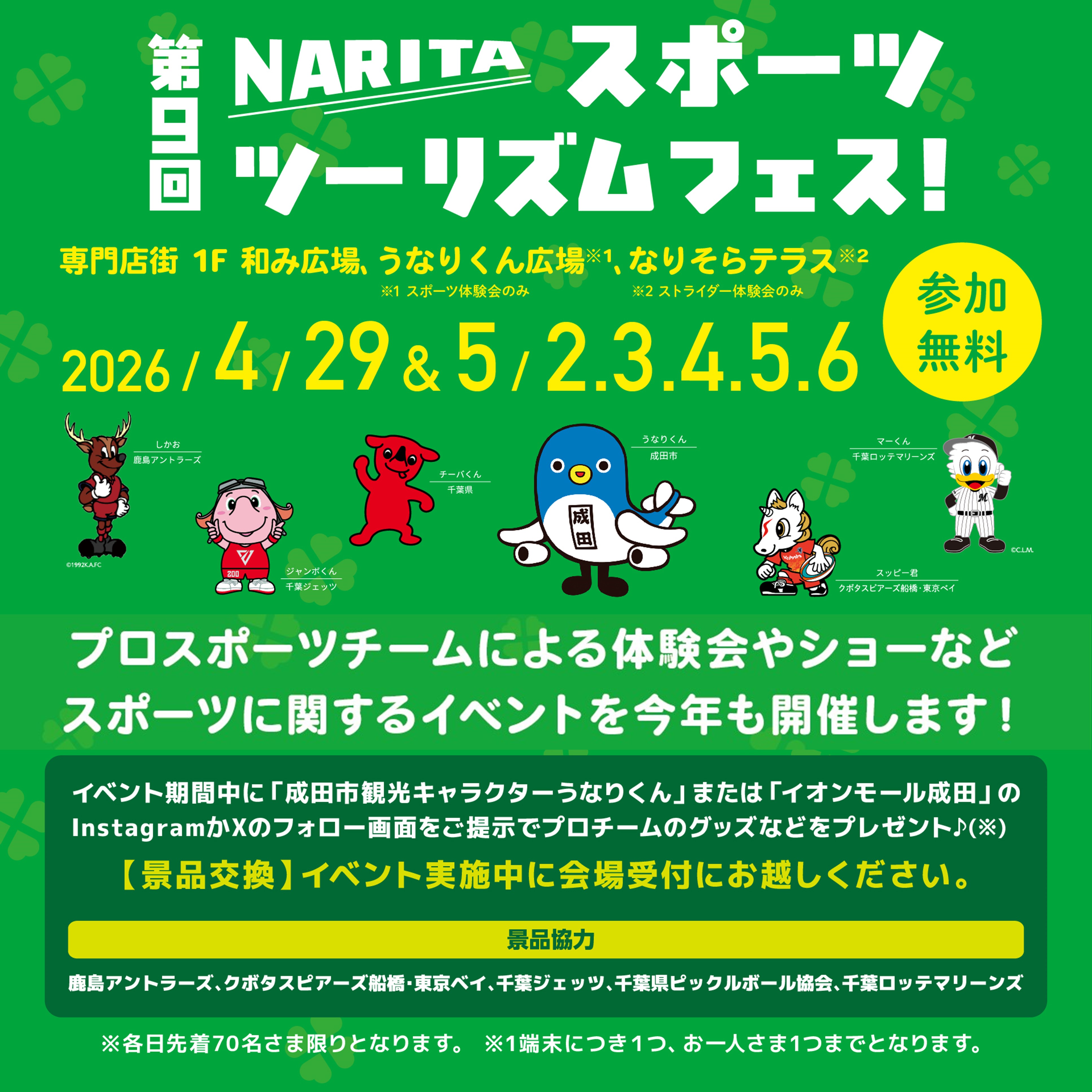 【第9回】NARITAスポーツツーリズムフェス！