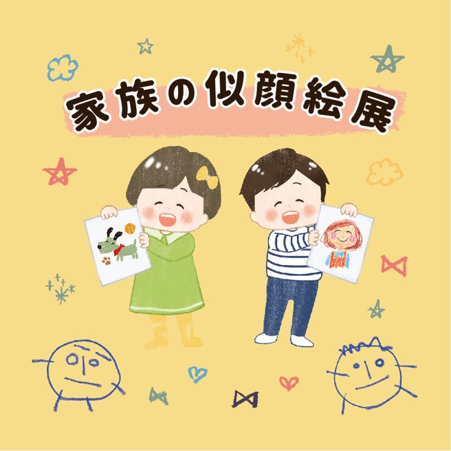 家族の似顔絵展