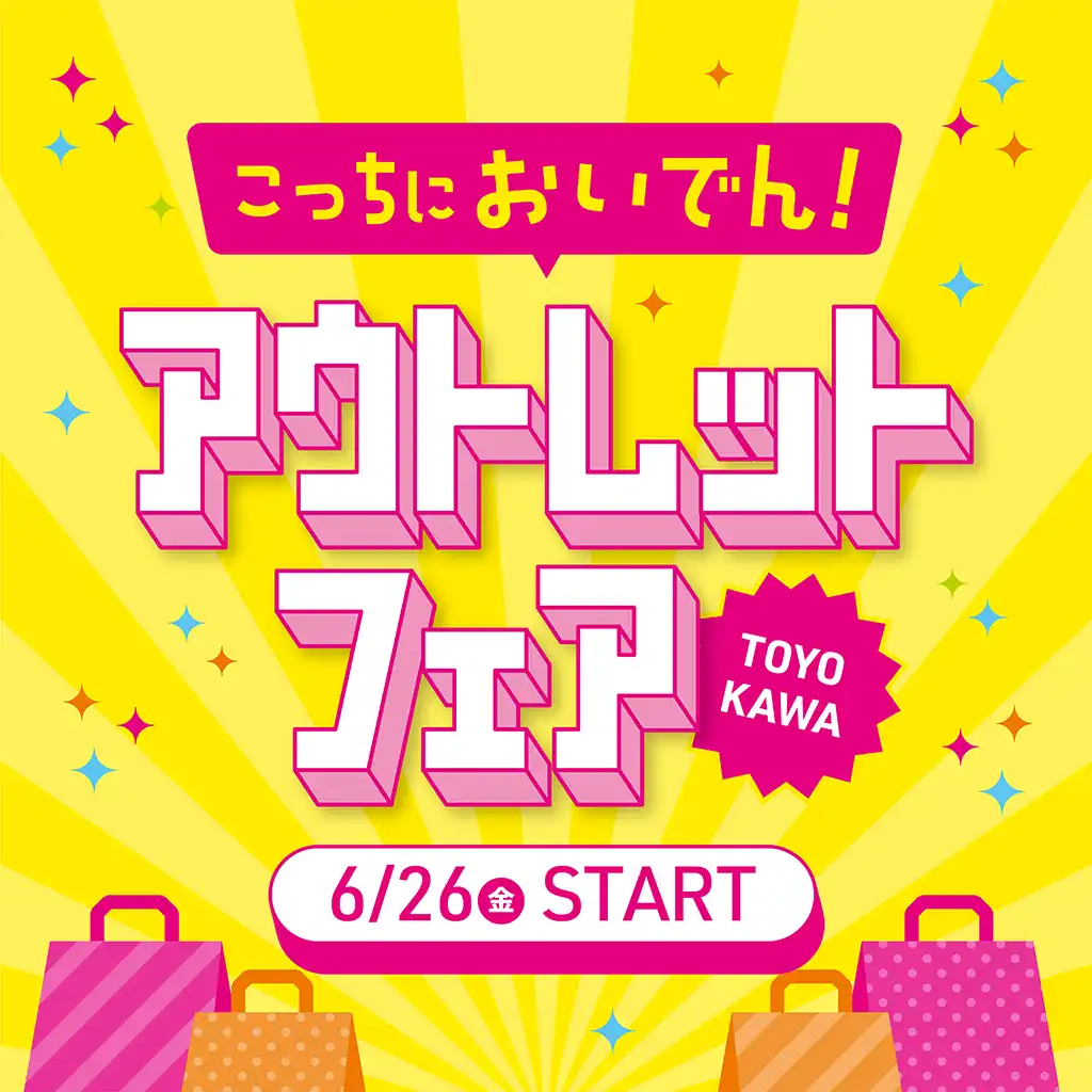 アウトレットフェア