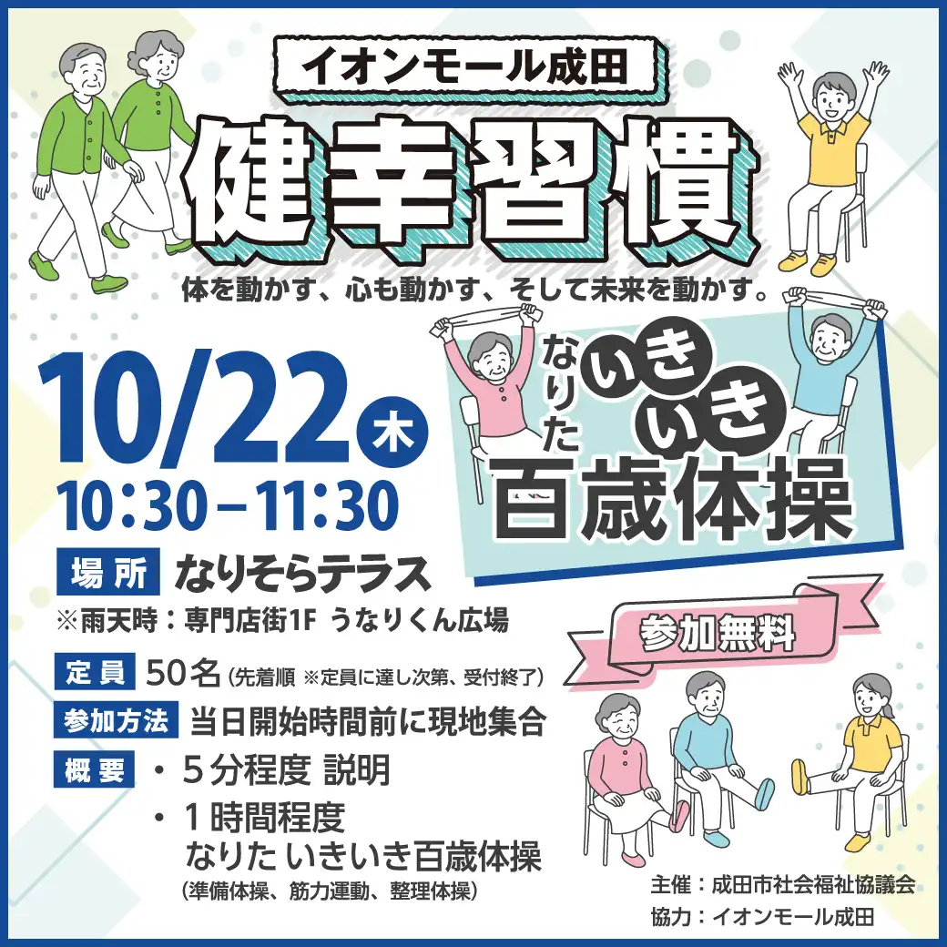 健幸習慣なりた　いきいき百歳体操