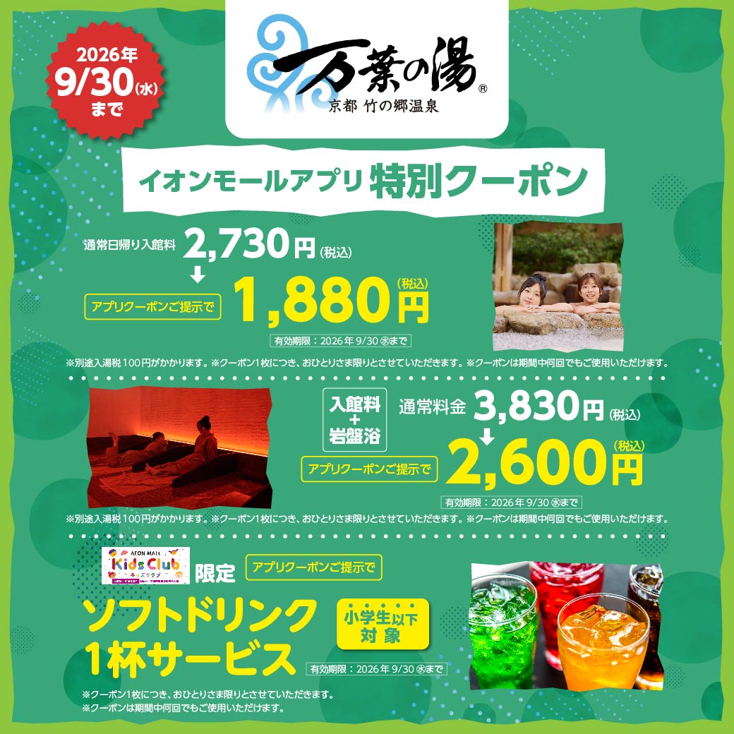 【万葉の湯】イオンモールアプリ特別クーポン＜2026/9/30（水）まで＞