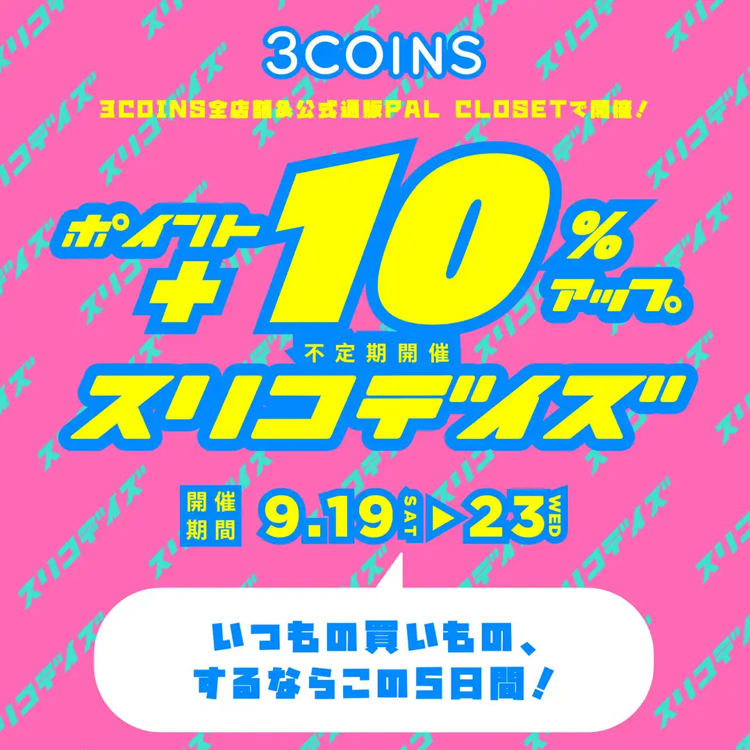   お得な《 スリコデイズ 》開催！！！