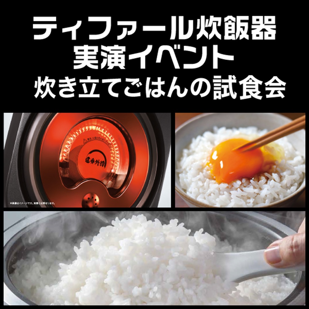 ティファール炊飯器　実演イベント