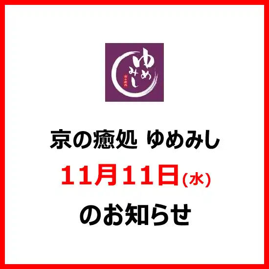 京の癒処 ゆめみし　11月11日(水) 臨時休業のお知らせ
