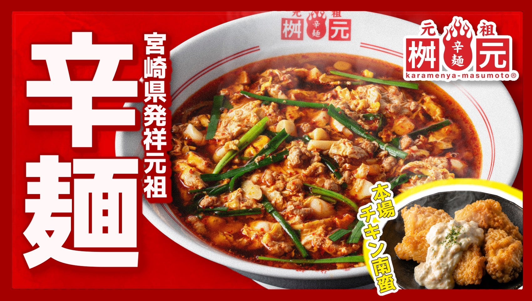 辛麺屋 桝元